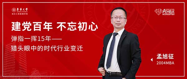  东华大学MBA校友分享|弹指一挥间——猎头眼中的时代行业变迁