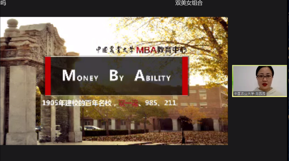 中国农业大学MBA应邀参加第二届全国财经类院校MBA/EMBA项目联展暨2022在线招生直播峰会