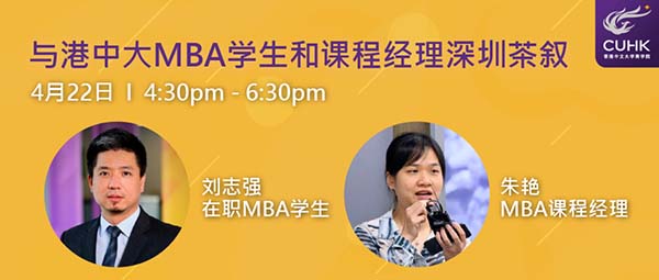 招生活动 | 4.22在深圳与港中大MBA学生和课程经理茶叙