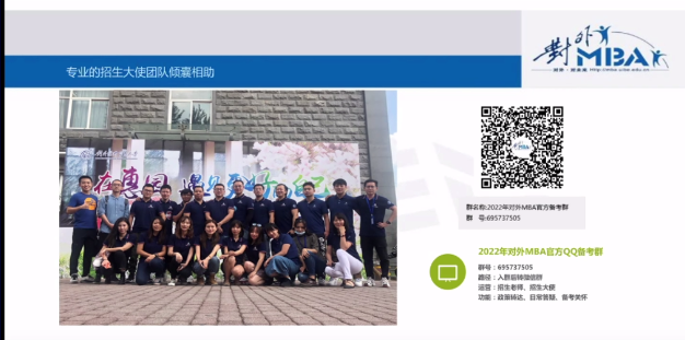对外经济贸易大学MBA应邀参加第二届全国财经类院校MBA/EMBA项目联展暨2022在线招生直播峰会