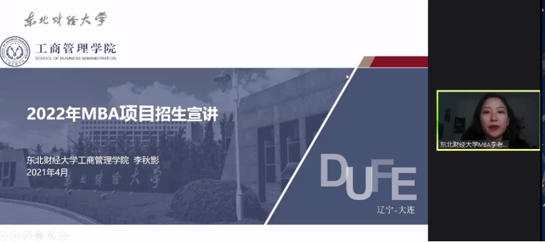 东北财经大学MBA应邀参加第二届全国财经类院校MBA/EMBA  项目联展暨2022在线招生直播峰会