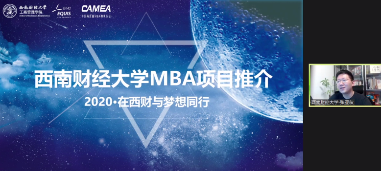 西南财经大学MBA应邀参加第二届全国财经类院校MBA/EMBA项目联展暨2022在线招生直播峰会