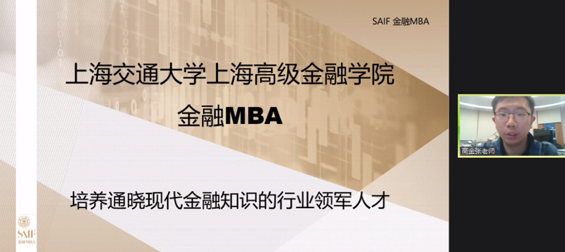 上海交通大学上海高级金融学院MBA应邀参加第二届全国财经类院校MBA/EMBA项目联展暨2022在线招生直播峰会