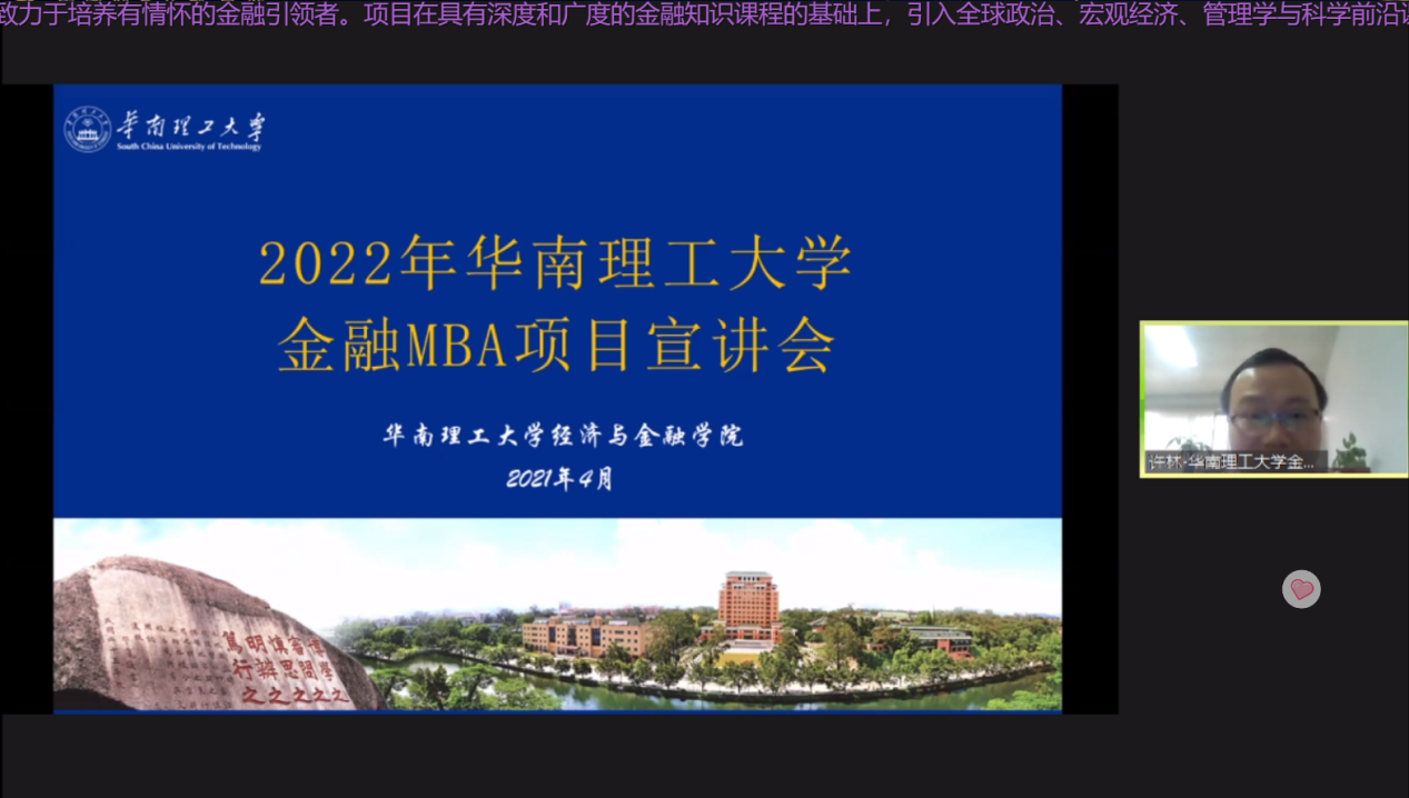 华南理工大学金融MBA应邀参加第二届全国财经类院校MBA/EMBA项目联展暨2022在线招生直播峰会