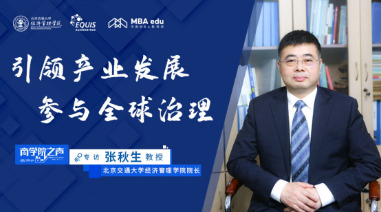 商学院之声|专访北京交通大学经济管理学院院长张秋生