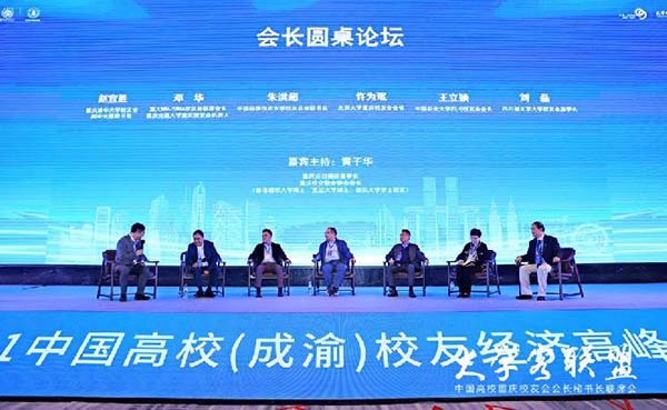 中国高校（成渝）校友经济高峰论坛举行