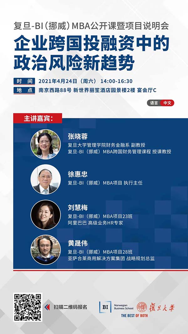 【预告】企业跨国投融资中的政治风险新趋势| 复旦-BI（挪威）MBA公开课暨项目说明会