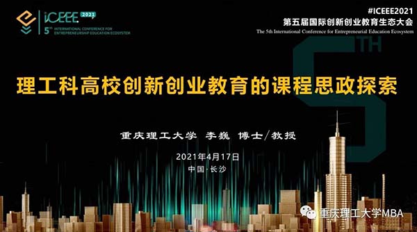 重理工MBA导师李巍教授参加第五届国际创新创业教育生态大会