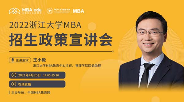 招生 | 2022浙江大学MBA招生政策宣讲会