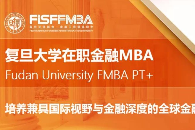 复旦泛海国际金融学院重要通知！申领今年FMBA“早鸟奖学金”仅余19天 | FMBA