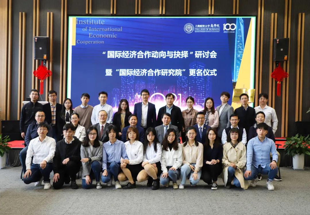 上海财经大学商学院“国际经济合作动向与抉择”研讨会圆满召开