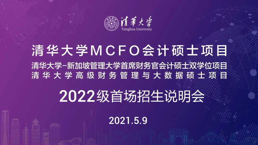 5月9日 北京 | 清华大学MCFO项目2022级首场招生说明会