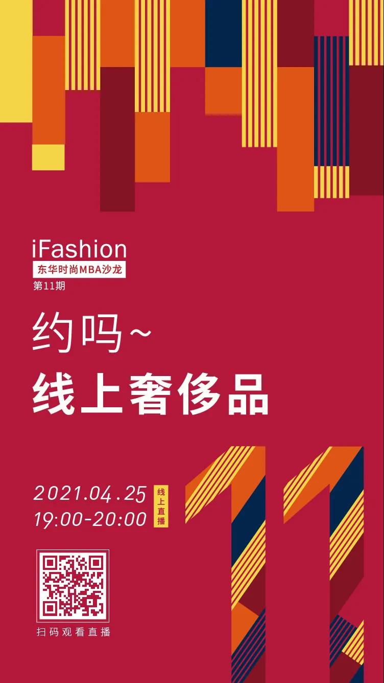约吗？线上奢侈品——iFashion东华时尚MBA沙龙第十一期等你来约