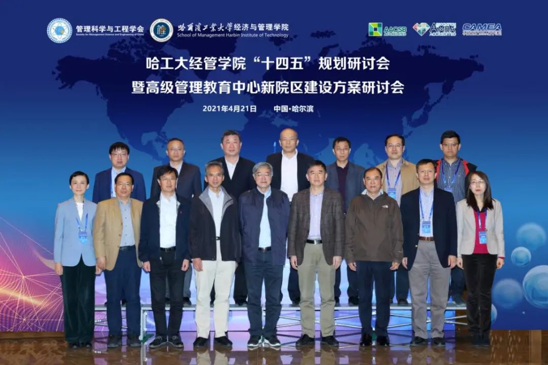 哈工大经管学院召开“十四五”规划研讨会暨高级管理教育中心新院区建设方案研讨会