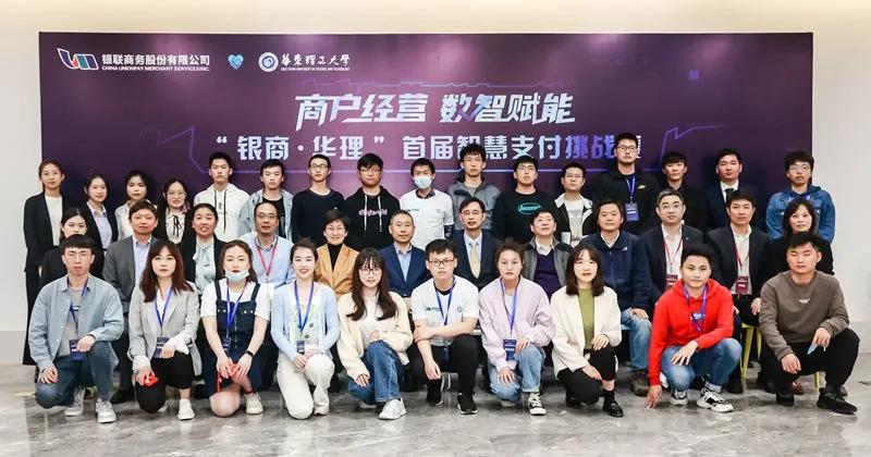 华东理工大学商学院|【学院新闻】“银联商务·华东理工”首届智慧支付挑战赛成功举行