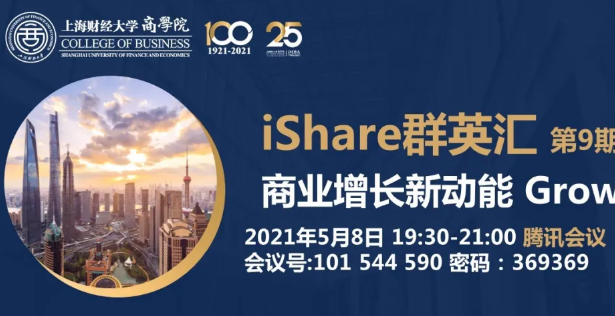 上海财经大学iMBA5/8在线活动 | iShare群英汇第9期：商业增长新动能