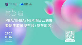 5月9日|上海理工大学MBA邀你参加第五届MBA项目联展暨教授公开课（华东地区专场）