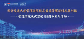 “西安交通大学管理学院校友首届管理学科发展对话”活动成功举办