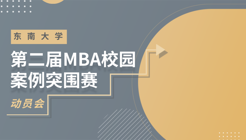 东南大学MBA新闻丨东南大学2021年MBA校园案例突围赛动员会成功召开