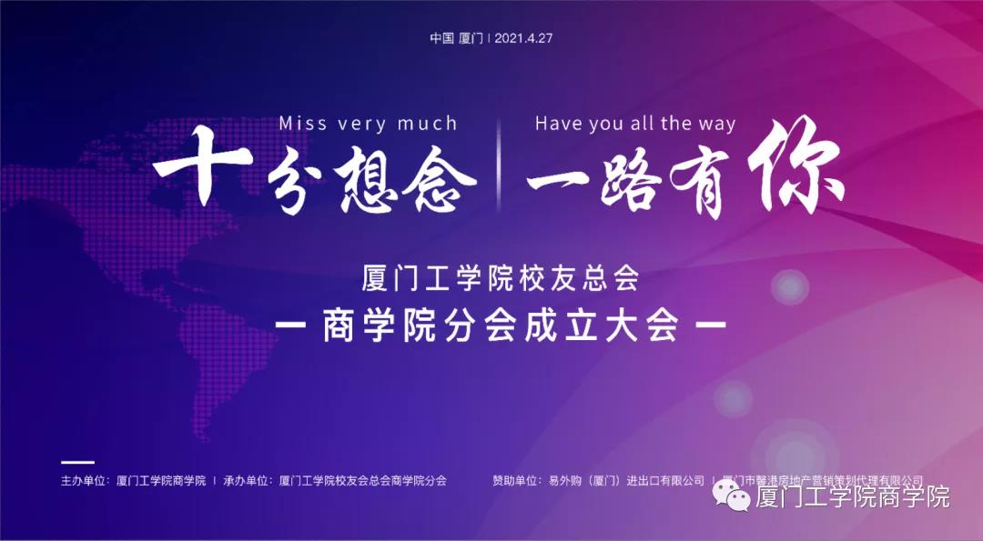 为母校庆生 | 厦门工学院校友总会商学院分会成立大会圆满举行！