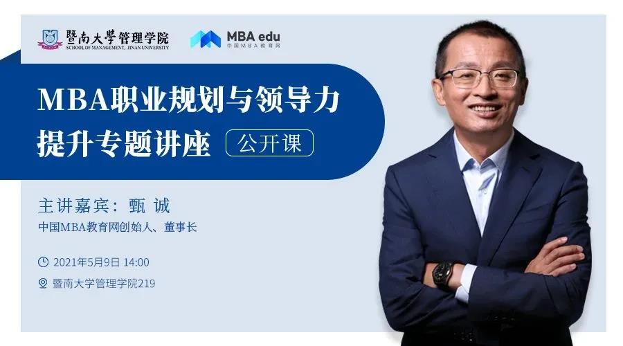 四海讲堂 | 暨南大学MBA职业规划与领导力提升专题讲座