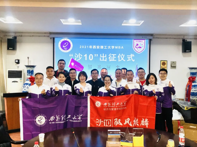 西安理工大学MBA2021年“沙10”出征仪式顺利举行