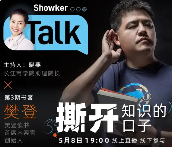活动报名·长江商学院对话樊登 | 眼界是学习撑大的