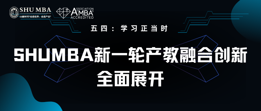 【五四：学习正当时】SHUMBA新一轮产教融合创新全面展开