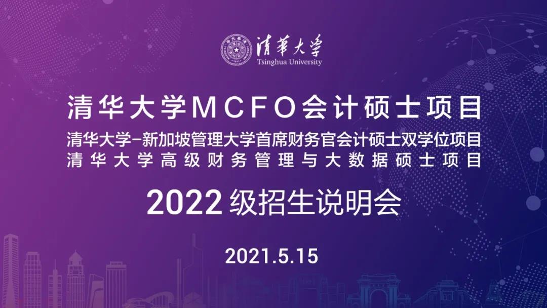 5月15日 深圳 | 清华大学MCFO项目招生说明会