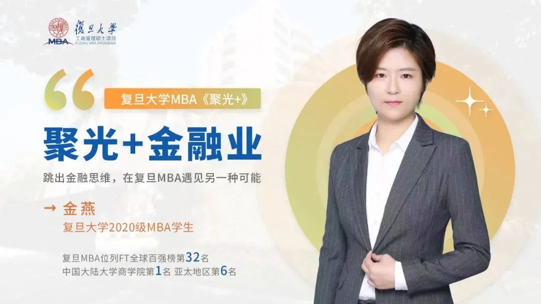 聚光+金融业 | 金燕：跳出金融思维，在复旦MBA遇见另一种可能