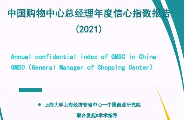 上海大学发布中国购物中心总经理信心指数报告(2021)（可下载）