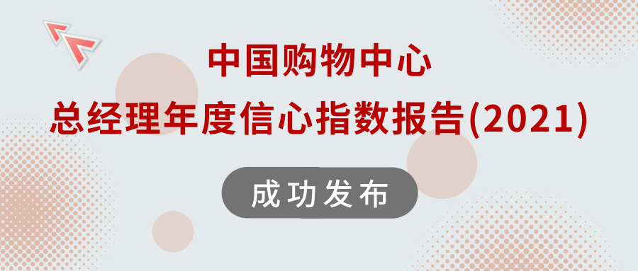 上海大学MBA | 中国购物中心总经理信心指数报告(2021)成功发布（可下载）