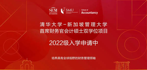清华大学-新加坡管理大学首席财务官会计硕士双学位项目2022级招生简章
