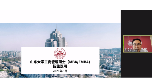 走进华东地区，走进山东大学MBA/EMBA