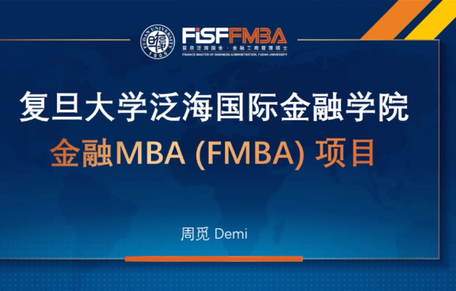 走进华东地区，走进复旦泛海金融MBA