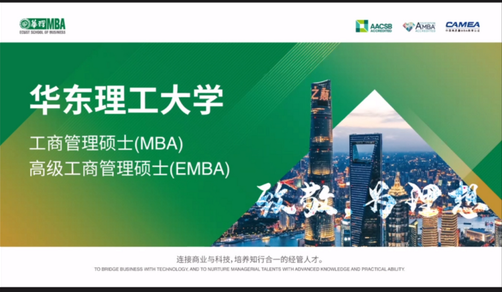 走进华东地区，走进华东理工大学MBA