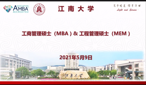 走进华东地区，走进江南大学MBA