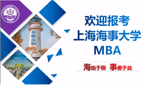 走进华东地区，走进上海海事大学MBA