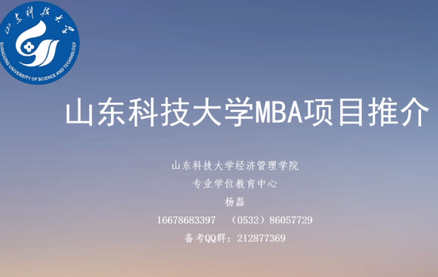 走进华东地区，走进山东科技大学MBA