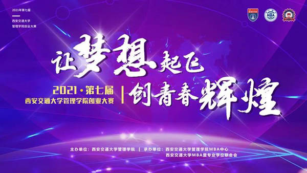 【创业大赛】仙交聚人才，创赛汇群英，第七届西安交通大学管理学院创业大赛决赛隆重举行