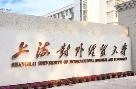 倒计时3天｜上海对外经贸大学2022级MBA首批预复试申请即将截止