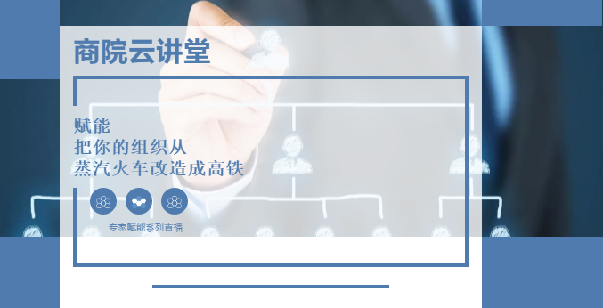 【华东理工大学商学院云讲堂】如何实现团队敏捷转型？5月14日听高松教授谈“组织赋能”