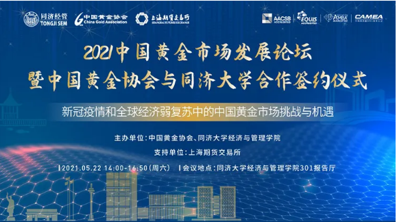 【论坛预告 | 同济MBA】2021中国黄金市场发展论坛暨中国黄金协会与同济大学合作签约仪式