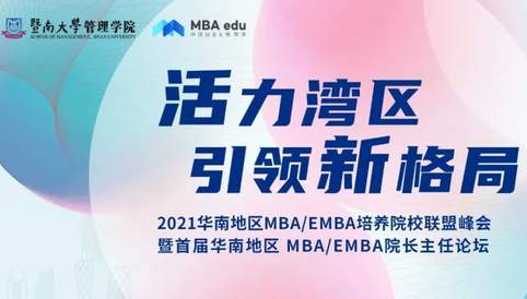 会议报名|关于召开2021华南地区MBA/EMBA培养院校联盟峰会暨首届华南地区 MBA/EMBA院长主任论坛通知