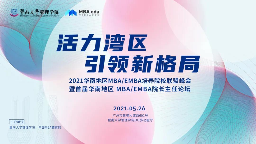 中央财经大学粤港澳大湾区（黄埔）研究院应邀参加首届华南MBA/EMBA院长主任论坛