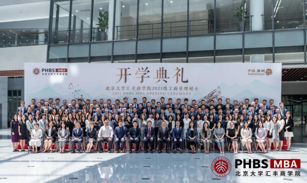 鸿渐于木，向新而生——北京大学汇丰商学院2021级MBA开学典礼隆重举行