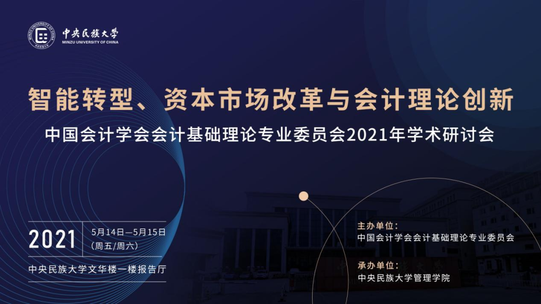 中国会计学会会计基础理论专业委员会2021年学术研讨会于中央民族大学管理学院圆满举办