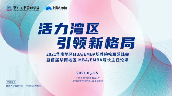 广东工业大学应邀参加首届华南MBA/EMBA院长主任论坛