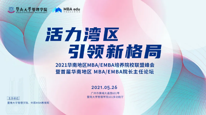 华南师范大学应邀参加首届华南MBA/EMBA院长主任论坛