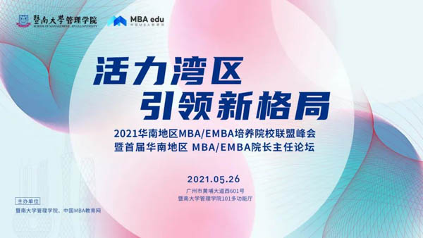 汕头大学应邀参加首届华南MBA/EMBA院长主任论坛